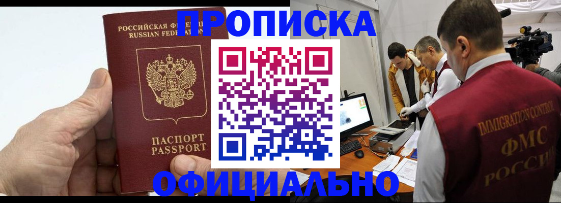 прописка законно в Абакане