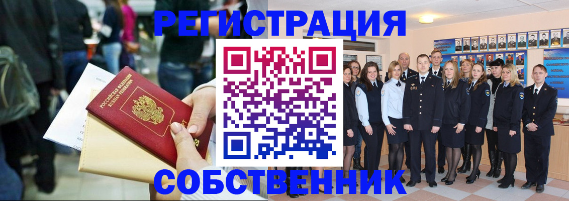 прописка от собственника в Абакане