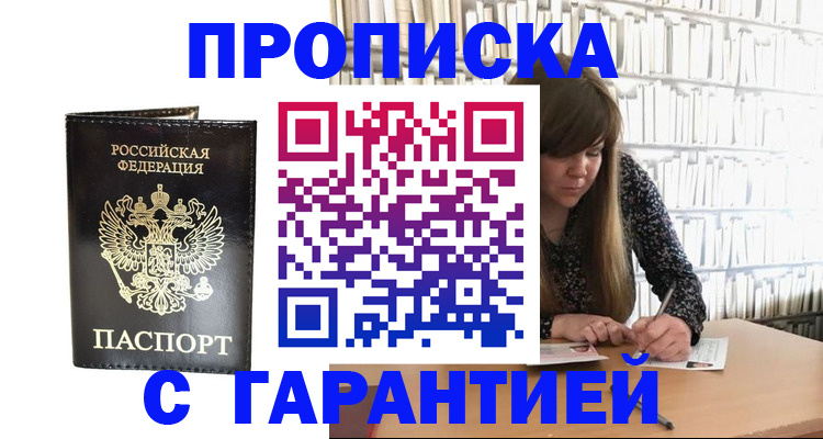 прописка регистрация в Абакане