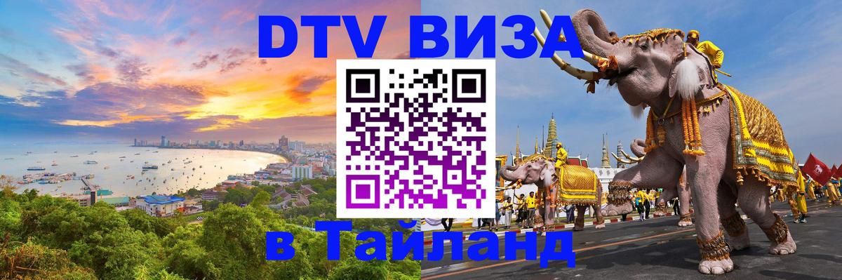 Виза ДТВ на 5 лет в Тайланд 