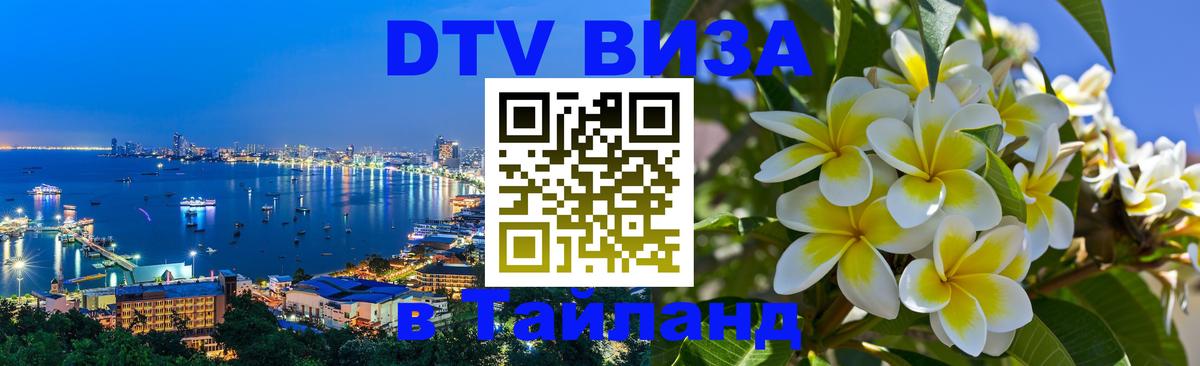 ДТВ виза в Таиланд Абакан 